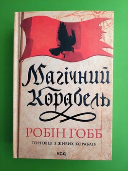 Торговці з живих кораблів. Книга 1. Магічний корабель. Робін Гобб, Клуб Сімейного Дозвілля