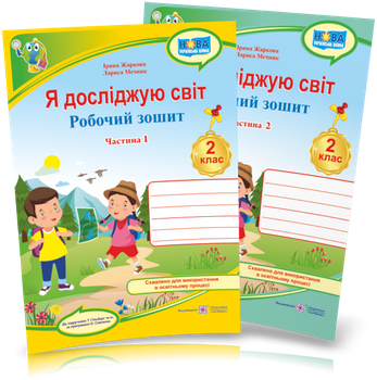 2 клас НУШ. Я досліджую світ. Робочий зошит у 2 частинах (до підручника Т. Гільберг), Жаркова І., Мечник Л. | Підручники і посібники