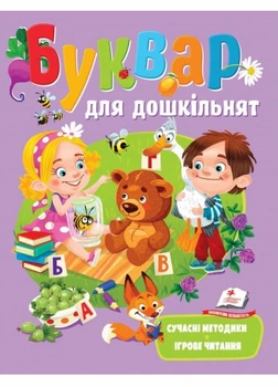 Буквар для дошкільнят. Сучасні методики. Веселий старт 9789664663394