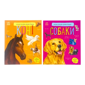 Набор книг Ранок "Энциклопедия дошкольника: Лошади" и "Собаки", на украинском языке