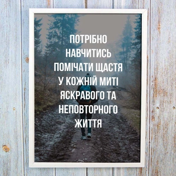 Мотивационный постер 56451 НАУЧИСЬ ЗАМЕЧАТЬ СЧАСТЬЕ А4