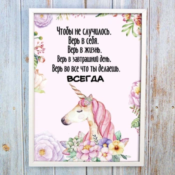 Мотивационный постер с единорогом Всегда верь в себя формата А4