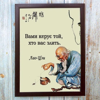 Мотивационный постер 56652 ВАМИ УПРАВЛЯЕТ...(Лао-Цзы) А4