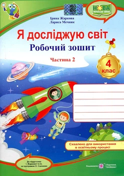 Я досліджую світ. Робочий зошит для 4 класу. частина 2. (до підручн. І. Жаркової) (жовтий, ракета) /НУШ/