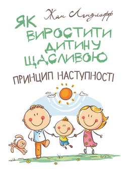 Як виростити дитину щасливою. Принцип наступності