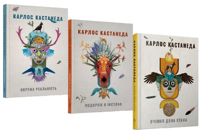 Комплект книг Кастанеди Вчення дона Хуана. Окрема реальність. Подорож в Ікстлан. Автор - Меган Кастанеда