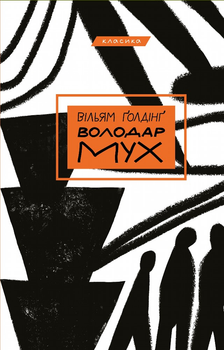 Володар мух - Вільям Ґолдінґ (9786175482803)