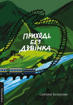 Приходь без дзвінка - Світлана Бєлоусова (9786178362058)