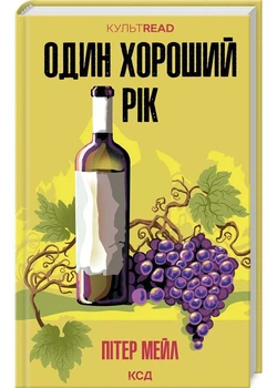 Один хороший рік - Пітер Мейл - 978-617-15-0876-7