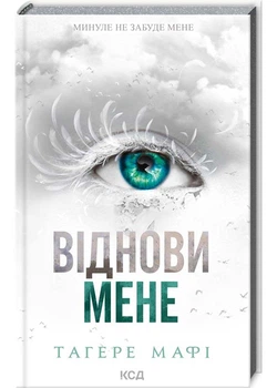 Віднови мене - Тагере Мафі - 978-617-15-0804-0