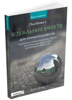 Посібник з візуальних ефектів для кінематографістів - Еран Дінур - 978-617-802-586-1