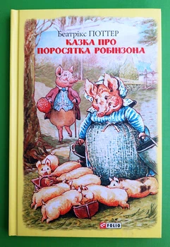 Казка про поросятка Робінзона Беатрікс Поттер Фоліо