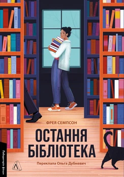 Остання бібліотека - Фрея Семпсон (9786178362027)