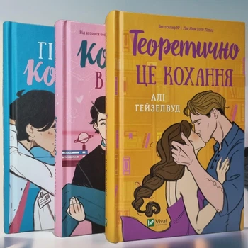 Набір книг "Гіпотеза кохання. Кохання в мозку. Теоретично це кохання" Алі Гейзелвуд