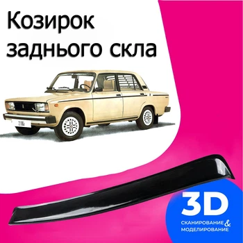 Козырёк заднего стекла Ваз 2105 Жигули дефлектор ветровик