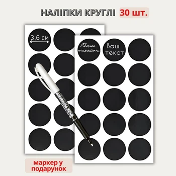 Наклейки круглые 3,6 см (30 шт.) + маркер