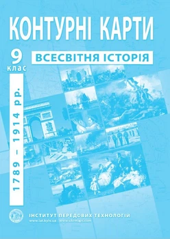 Контурные карты по всемирной истории для 9 класса (1789-1914 годы) - Барладин А.В. (9789664551622)