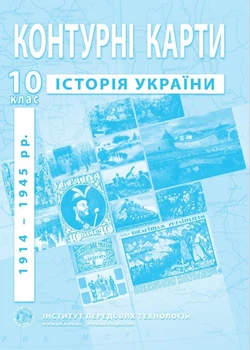 Контурные карты по истории Украины для 10 класса (1914-1945 гг.) - Барладин А.В. (9789664552070)