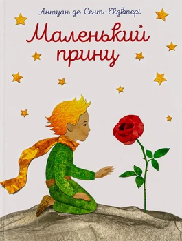 Маленький принц УКР - ПЕТ (123681)