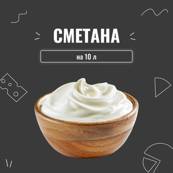 Закваска для сметани (10шт х 1л)