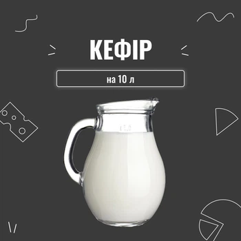 Закваска для кефира (10шт х 1л)