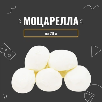Закваска для сыра Моцарелла на 20 л