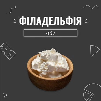 Закваска для сыра Филадельфия на 9 л (3 шт. × 3 л)