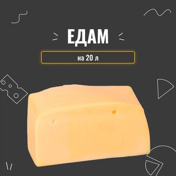 Закваска для сыра Эдам на 20 л