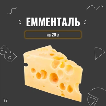 Закваска для сыра Эмменталь на 20 л