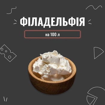 Закваска для сыра Филадельфия на 100 л
