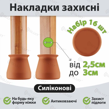 Накладки захисні силіконові антиковзаючі. Розмір ніжки від 2.5 до 3 см. К-т 16 шт. Коричневі. Gluit