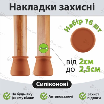 Накладки захисні силіконові антиковзаючі. Розмір ніжки від 2 до 2.5 см. К-т 16 шт. Коричневі. Gluit