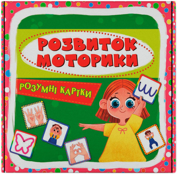 Розумні картки. Розвиток моторики 30 карток (9786175475263)