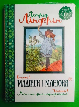 Мадікен і Манюня (книга 2, частина 1). Мамин день народження. А.Ліндгрен. Читай рідною мовою. РМ