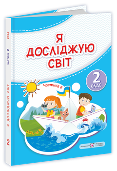 Підручник. Я досліджую світ. 2 клас. І. Жаркова, О. Антонов, Л. Роговська. Частина 2. НУШ.