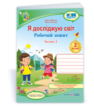 Жаркова І. Робоча тетрадь. Я досліджую світ. 2 клас. (До підр. Т. Гільберг). Частина 2. НУШ.