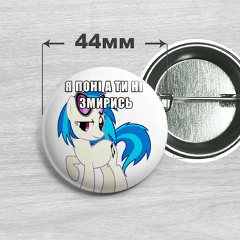 Значок Я пони а ты нет Винил Скретч / My Little Pony 44мм №16