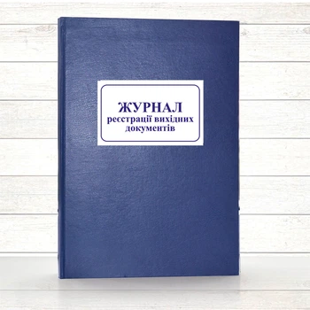 Журнал реєстрації вихідних документів (Додаток 34) (Офсет 196 стор, тв.паліт)