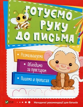 Готовим руку к письму (Школа раннего развития)