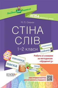 Стіна слів. 1-2 класи. Робота зі словами за методикою Щоденні 5 - ОСНОВА (121909)
