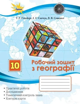 Географія, 10 кл. Робочий зошит: практичні та контрольні роботи +контурні карти - Гільберг Т. Г. - ОРІОН (124305)