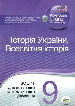 Історія України. Всесвітня історія, 9 кл., Зошит для поточного та тематичного оцінювання - Коніщева С.Є. - ПЕТ (110819)