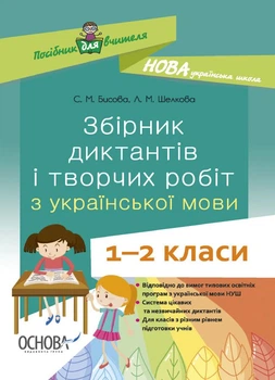 Посібник для вчителя. Збірник диктантів і творчих робіт з української мови. 1—2 класи. НУР026 - ОСНОВА (121927)