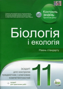 Біологія і Екологія, 11 кл., Зошит для поточного та тематичного оцінювання (+ зошит для лаб. та практ. робіт) - Кулініч О.М. - ПЕТ (110802)