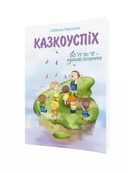 Казкоуспіх. Збірник дидактичних матеріалів. - Гаврильчук Л. - МАНДРІВЕЦЬ (123717)