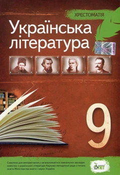 Українська література, 9 кл., Хрестоматія - Черсунова Н.І. - ПЕТ (110828)