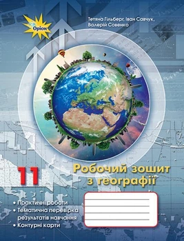 Географія, 11 кл. Робочий зошит: практичні та контрольні роботи +контурні карти 2024 - Гільберг Т. Г. - ОРІОН (124183)