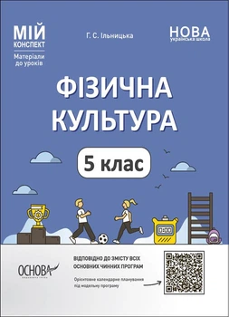 НУШ 5 клас. Фізична культура. Мій конспект. Матеріали до уроків. Ільницька Г.С. ФКР001 - ОСНОВА (121904)