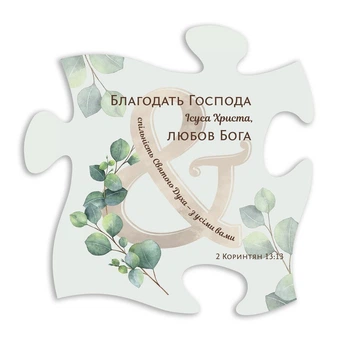 Декоративная деревянная табличка-пазл "Благодать Господа"