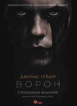 Ворон. Спеціальне видання + унікальна кінообкладинка - Джеймс О'Барр (9786178156046)